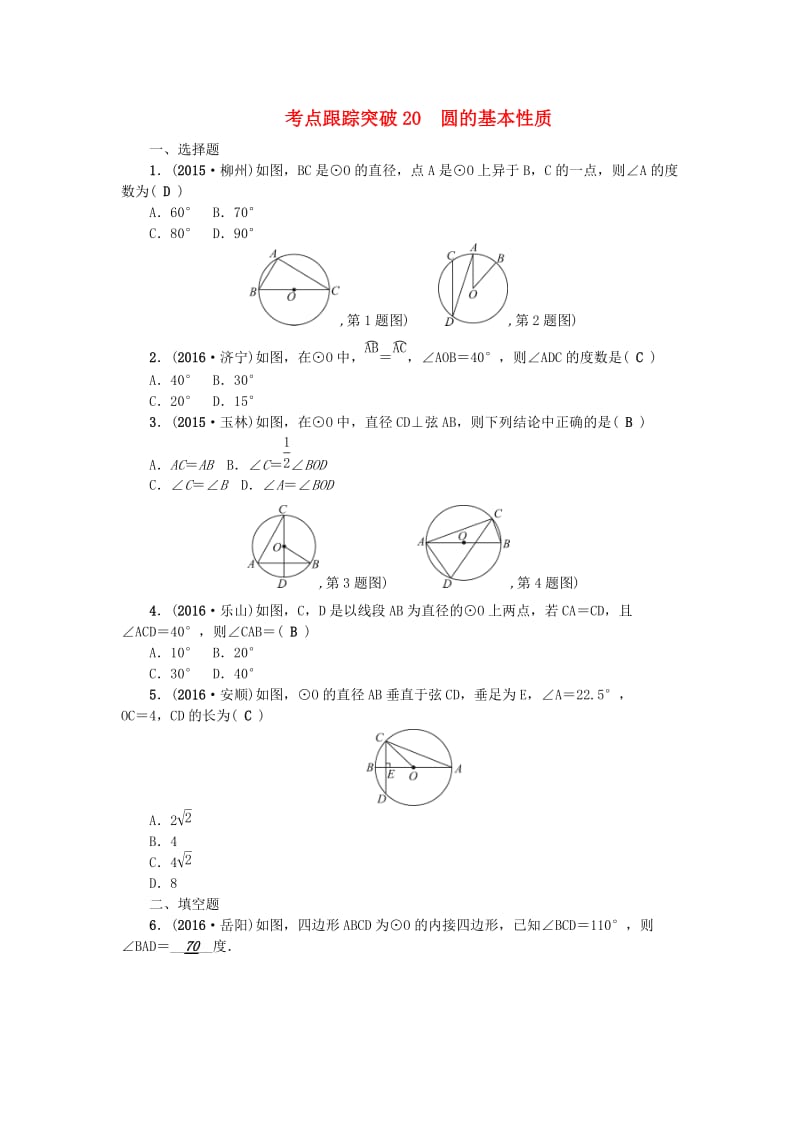 中考数学总复习 第一篇 考点聚焦 第六章 圆 考点跟踪突破20 圆的基本性质1_第1页