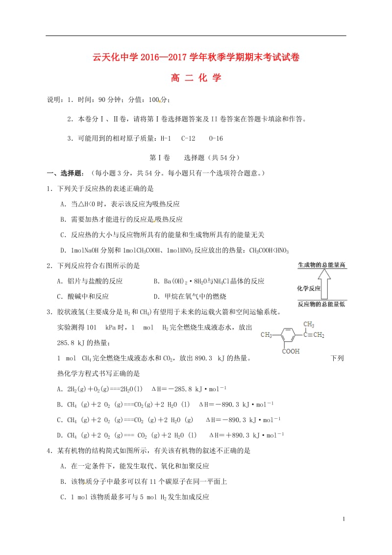 云南省云天化中学2016-2017学年高二化学上学期期末考试试题理_第1页