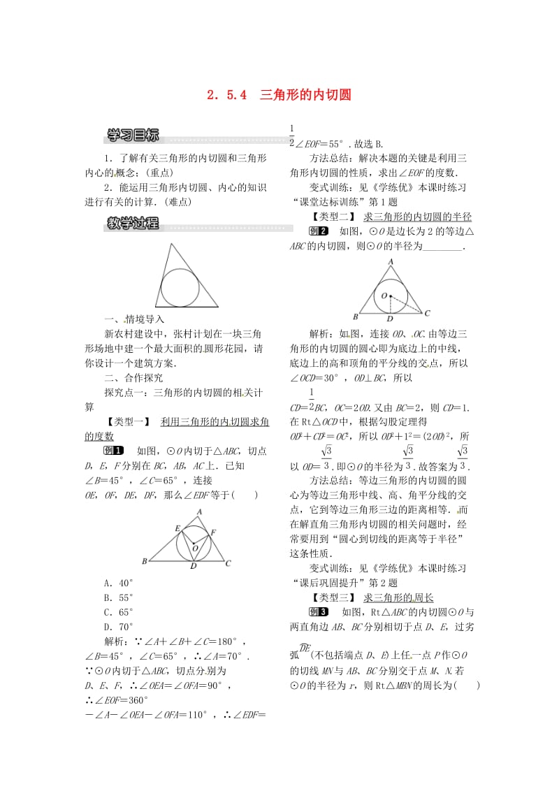 九年级数学下册 2_5_4 三角形的内切圆教案 （新版）湘教版_第1页