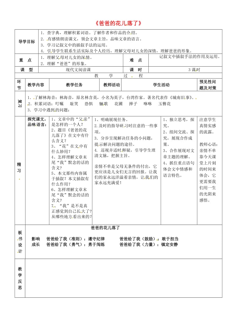 七年级语文上册 第二单元 第6课《爸爸的花落了》导学案2 河大版_第1页