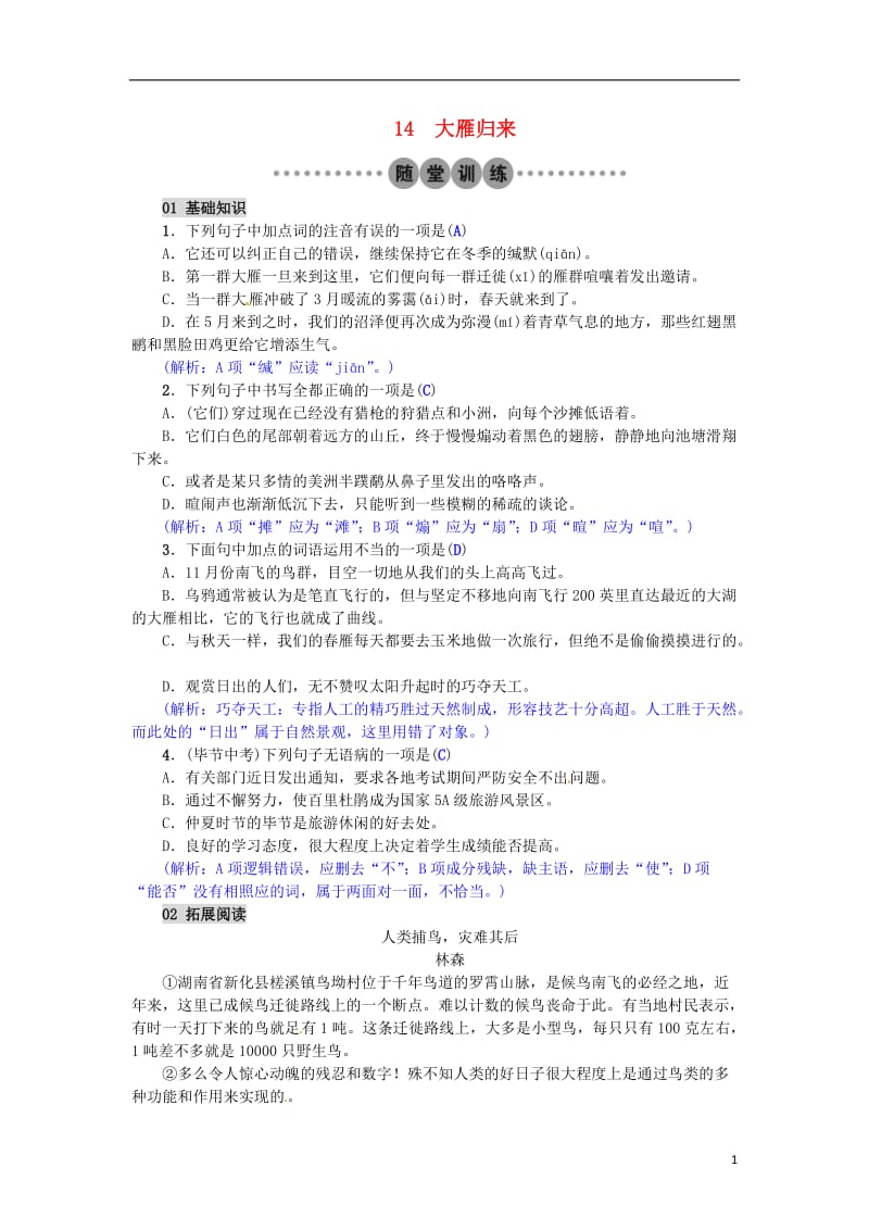 2017年春八年级语文下册第三单元14大雁归来习题新版新人教版_第1页