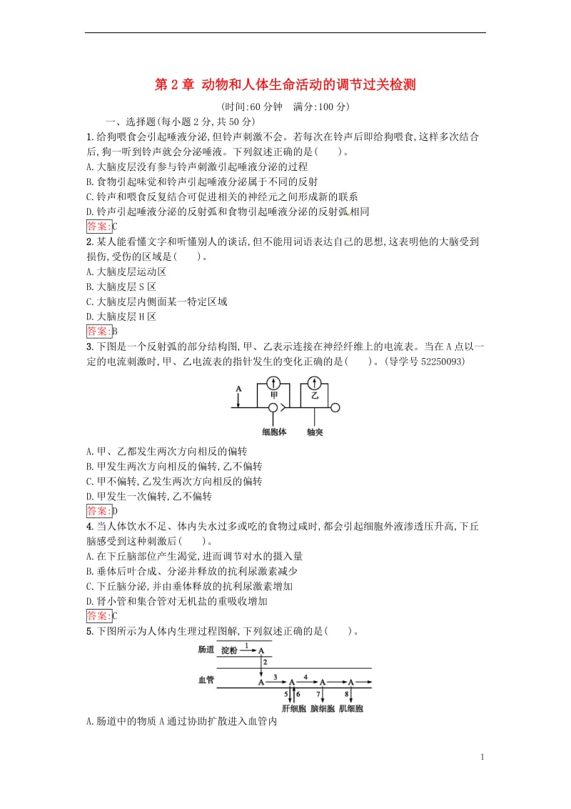 2016-2017学年高中生物第2章动物和人体生命活动的调节过关检测新人教版必修3_第1页