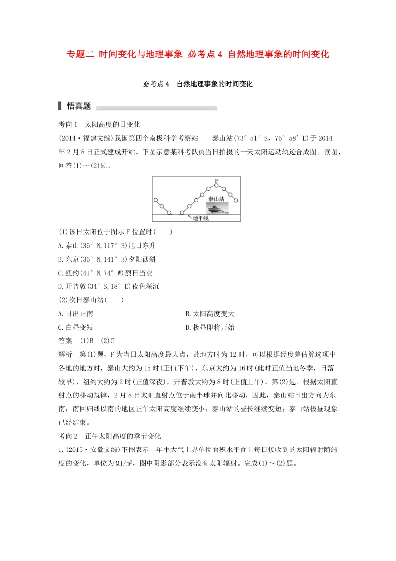 高考地理三轮冲刺 考前3个月 专题二 时间变化与地理事象 必考点4 自然地理事象的时间变化_第1页