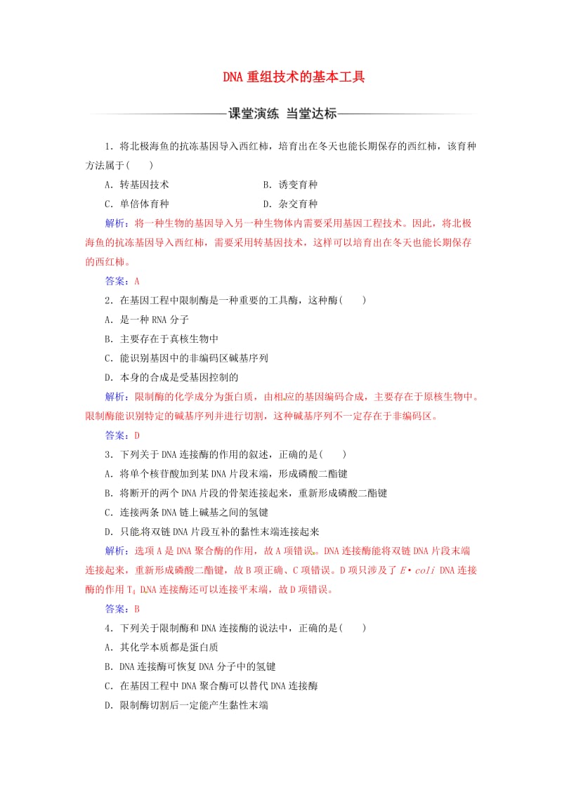 高中生物 专题1 基因工程 11_ DNA重组技术的基本工具练习 新人教版选修3_第1页