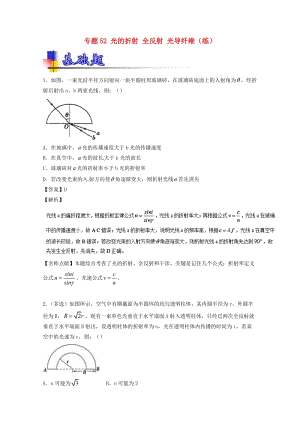 高考物理一輪復(fù)習(xí) 專題52 光的折射 全反射 光導(dǎo)纖維（練）（含解析）1