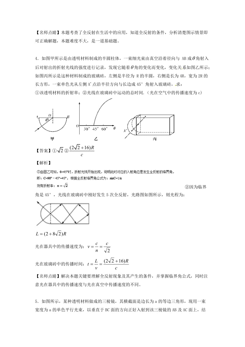 高考物理一轮复习 专题52 光的折射 全反射 光导纤维（练）（含解析）1_第3页