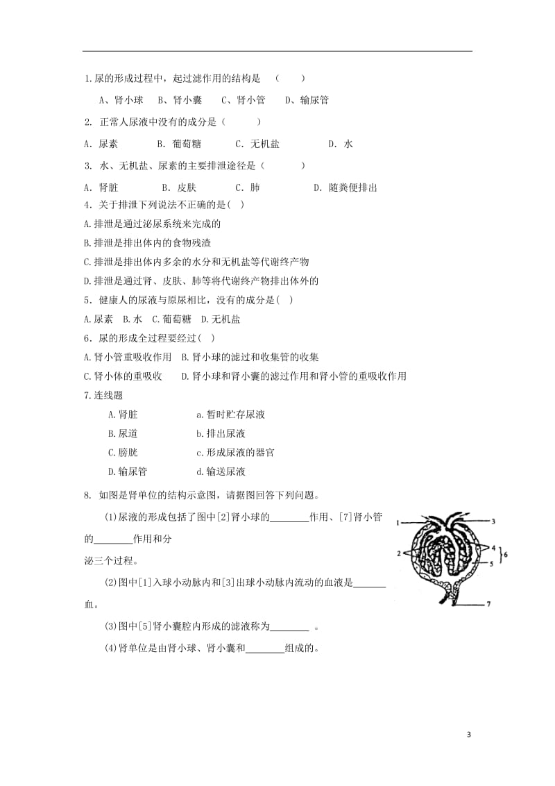 七年级生物下册 第5章 人体内废物的排出教学案（新版）新人教版_第3页