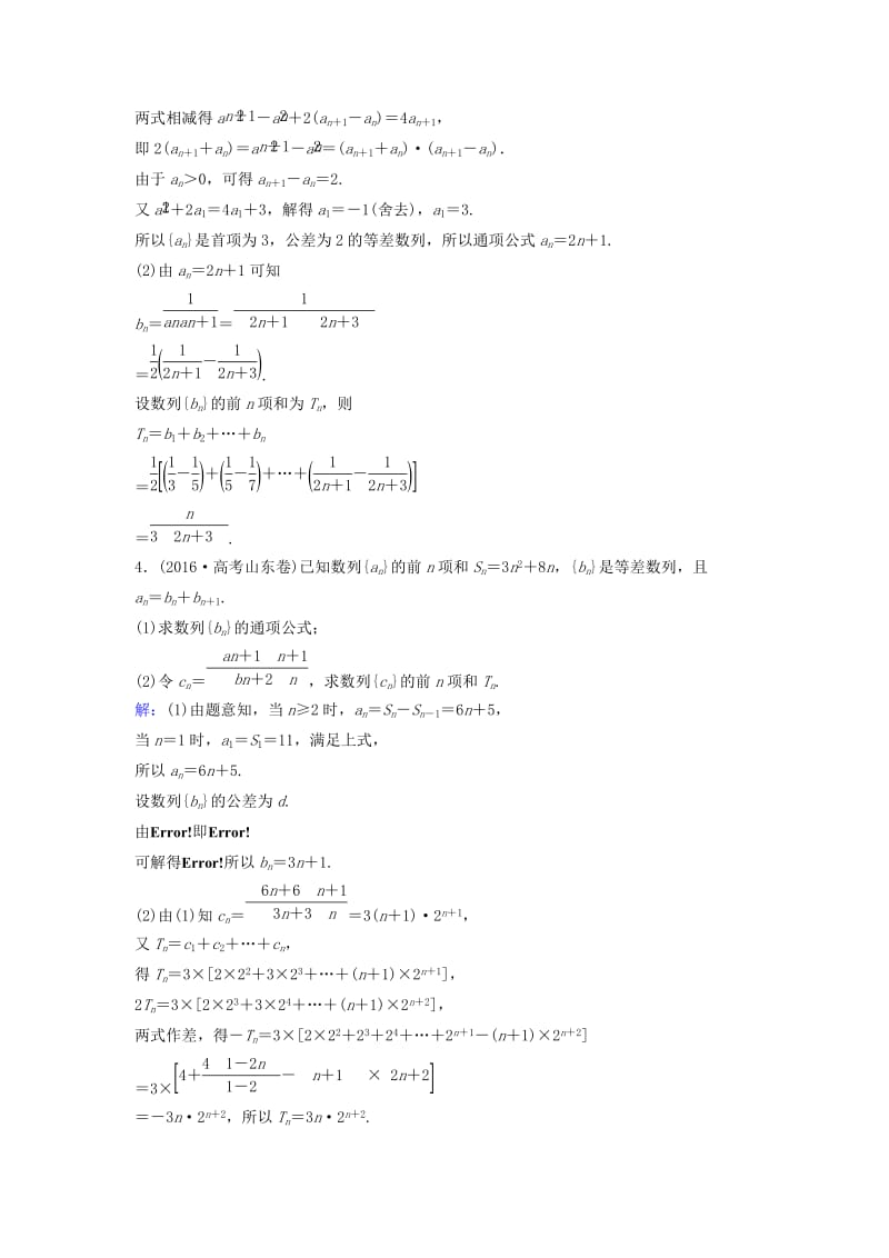 高考数学二轮复习 第2部分 大题规范方略—抢占高考制高点 专题二 数列限时规范训练 理_第2页