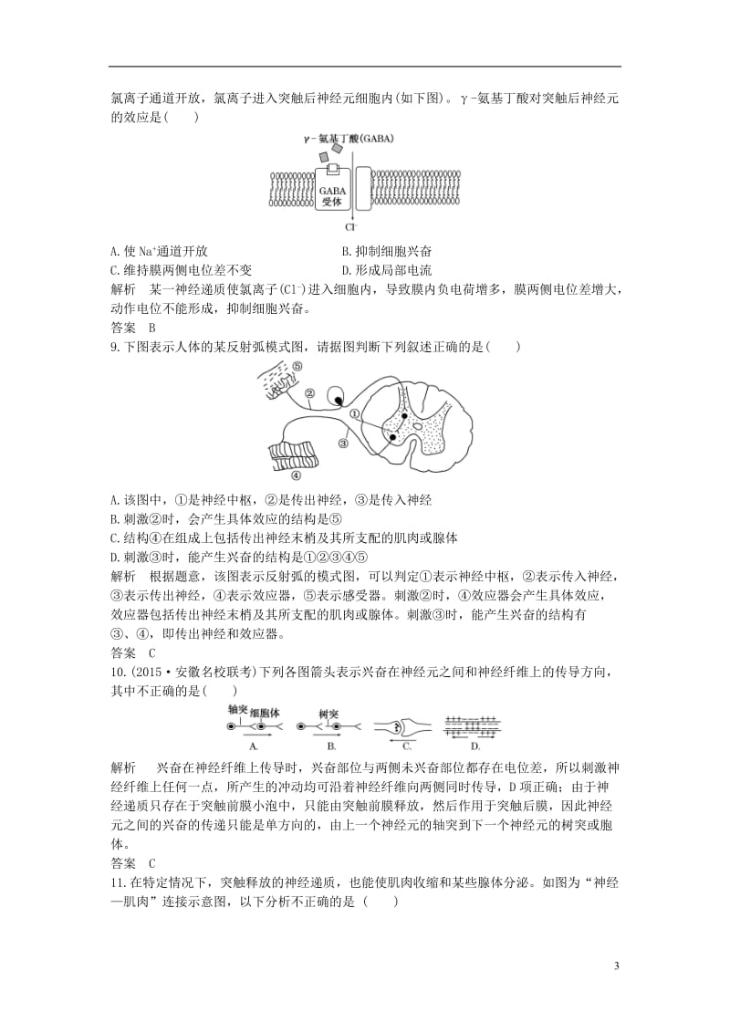 2016-2017学年高中生物第二章动物和人体生命活动的调节第1节通过神经系统的调节第2课时课时作业新人教版必修3_第3页