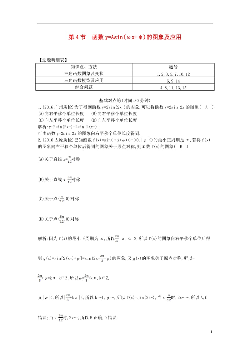 2017届高三数学一轮复习第四篇三角函数解三角形第4节函数y=Asinωx+φ的图象及应用课时训练理_第1页