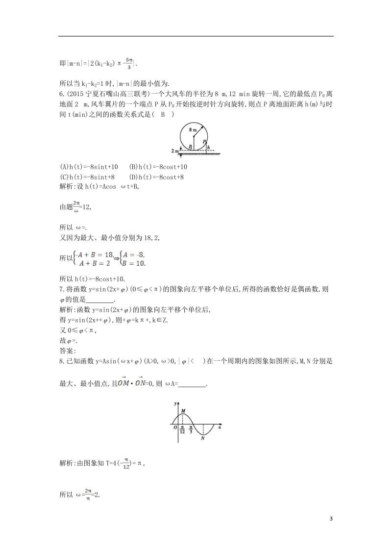 2017届高三数学一轮复习第四篇三角函数解三角形第4节函数y=Asinωx+φ的图象及应用课时训练理_第3页