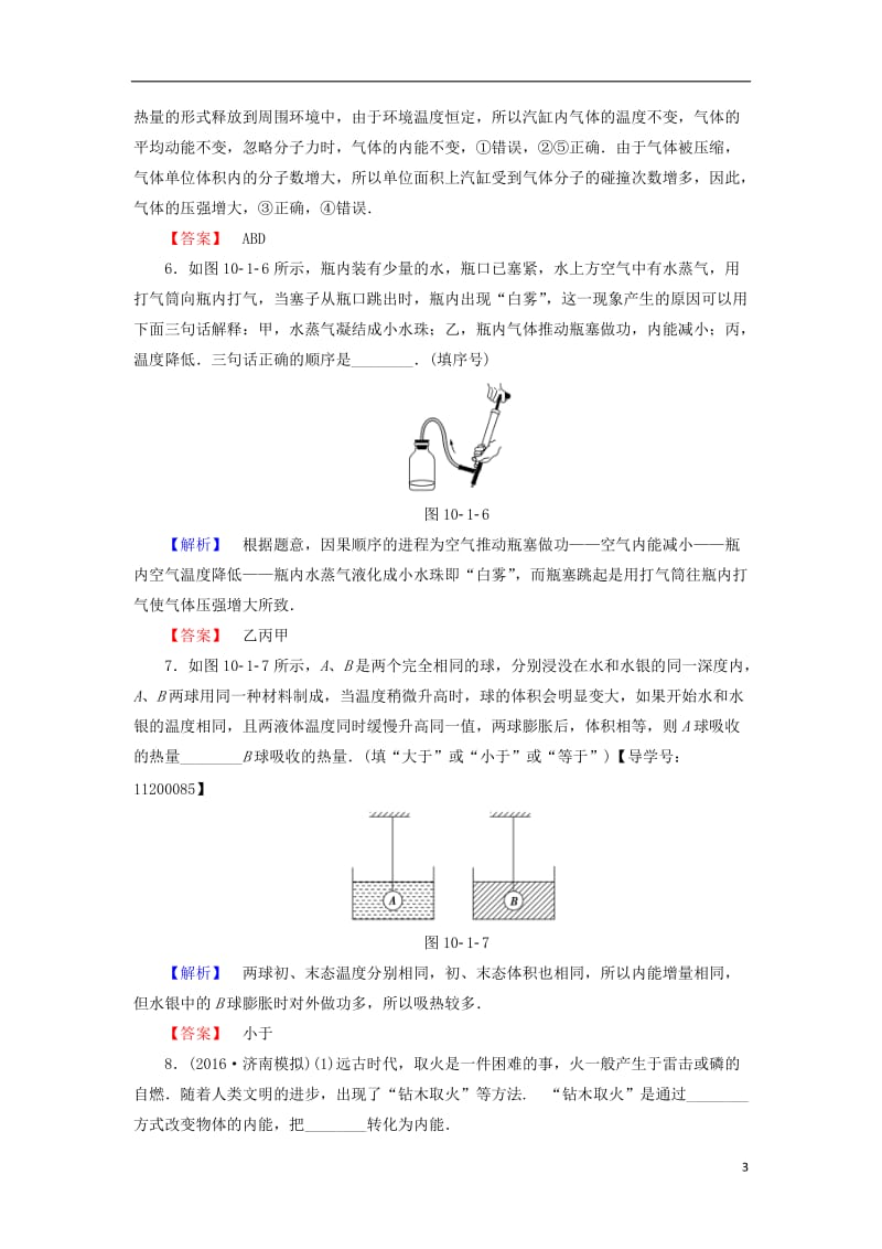 2016-2017学年高中物理第10章热力学定律12功和内能热和内能学业分层测评新人教版选修_第3页