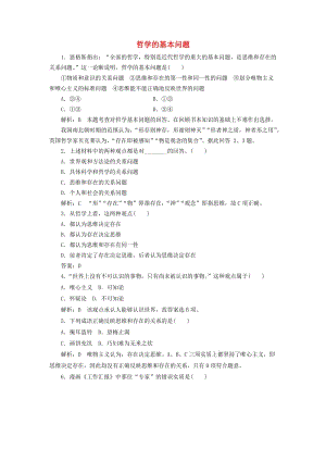 高中政治 第一單元 生活智慧與時代精神 第二課 百舸爭流的思想 第一框 哲學的基本問題課時作業(yè) 新人教版必修4