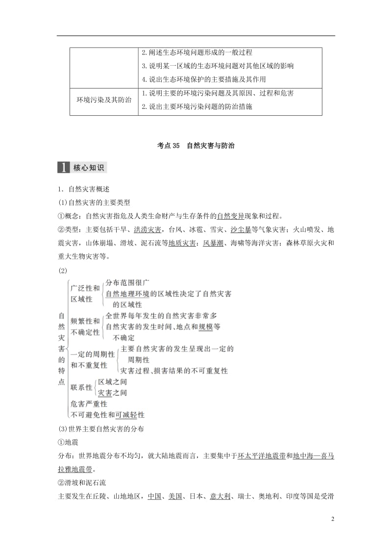 2017届高考地理二轮复习专题十二选修部分考点35自然灾害与防治_第2页