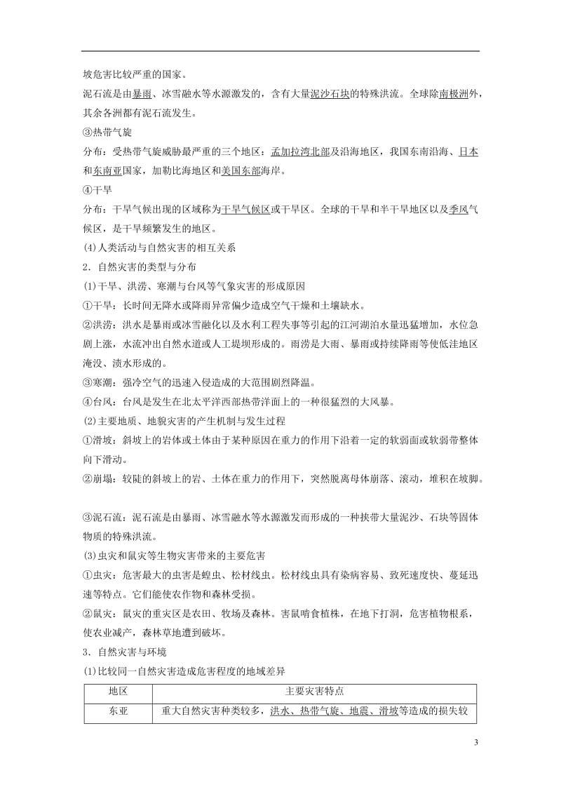 2017届高考地理二轮复习专题十二选修部分考点35自然灾害与防治_第3页