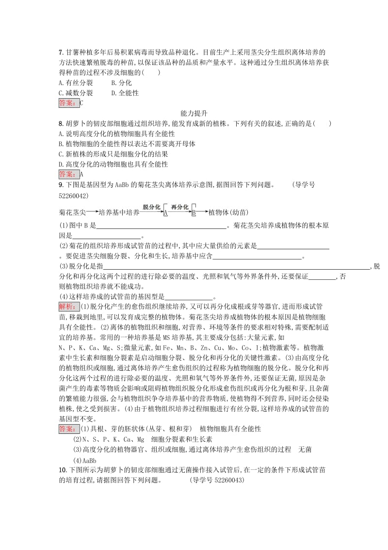 高中生物 专题3 植物的组织培养技术 课题1 菊花的组织培养课时训练 新人教版选修1_第2页