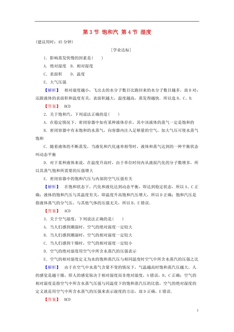 2016-2017学年高中物理第4章气体第3节饱和汽第4节湿度学业分层测评鲁科版选修_第1页