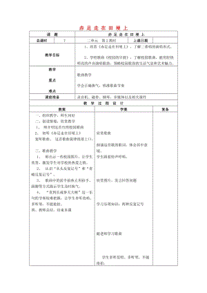 五年級(jí)音樂(lè)上冊(cè) 第一單元《赤足走在田埂上》教案 蘇少版