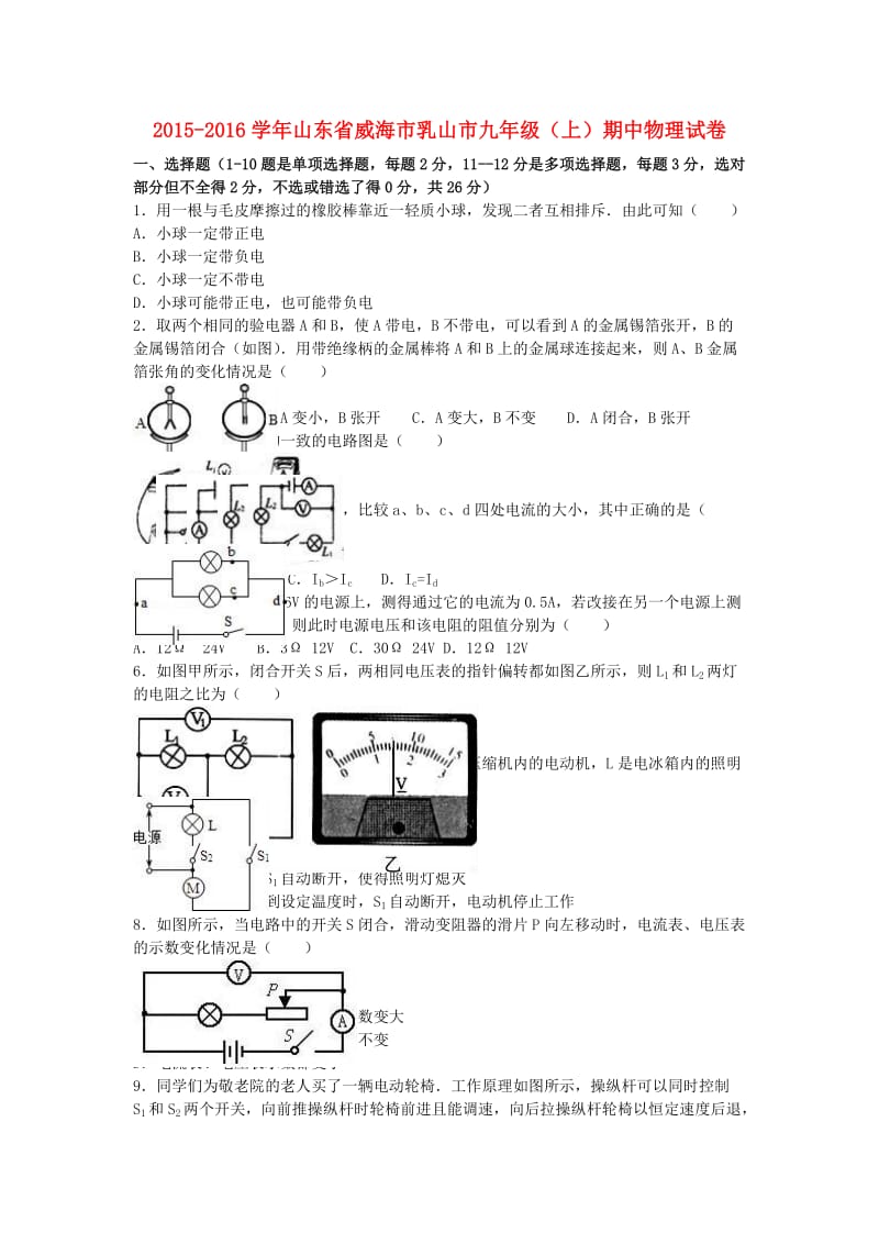 九年级物理上学期期中试卷（含解析） 新人教版五四制1_第1页