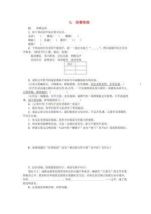 七年級(jí)語(yǔ)文上冊(cè) 7《往事依依》練習(xí) 蘇教版