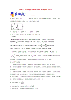 高考物理一輪復(fù)習(xí) 專(zhuān)題32 閉合電路的歐姆定律 電路分析（練）（含解析）1