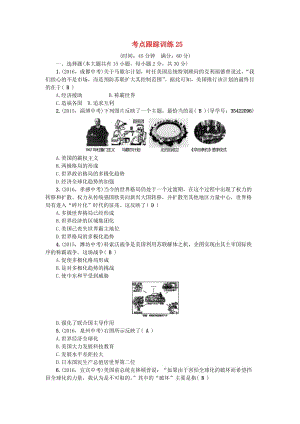 中考?xì)v史總復(fù)習(xí) 第一篇 系統(tǒng)復(fù)習(xí) 第六板塊 世界現(xiàn)代史 考點(diǎn)跟蹤訓(xùn)練25 新人教版