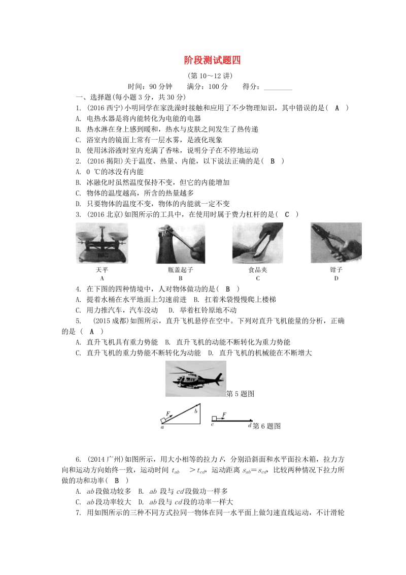 中考物理总复习 第三篇 阶段测试题四1_第1页