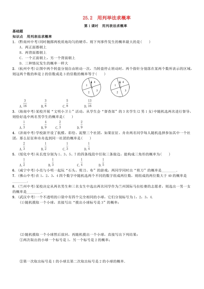 九年级数学上册 25.2 用列举法求概率 第1课时 用列表法求概率练习 （新版）新人教版_第1页