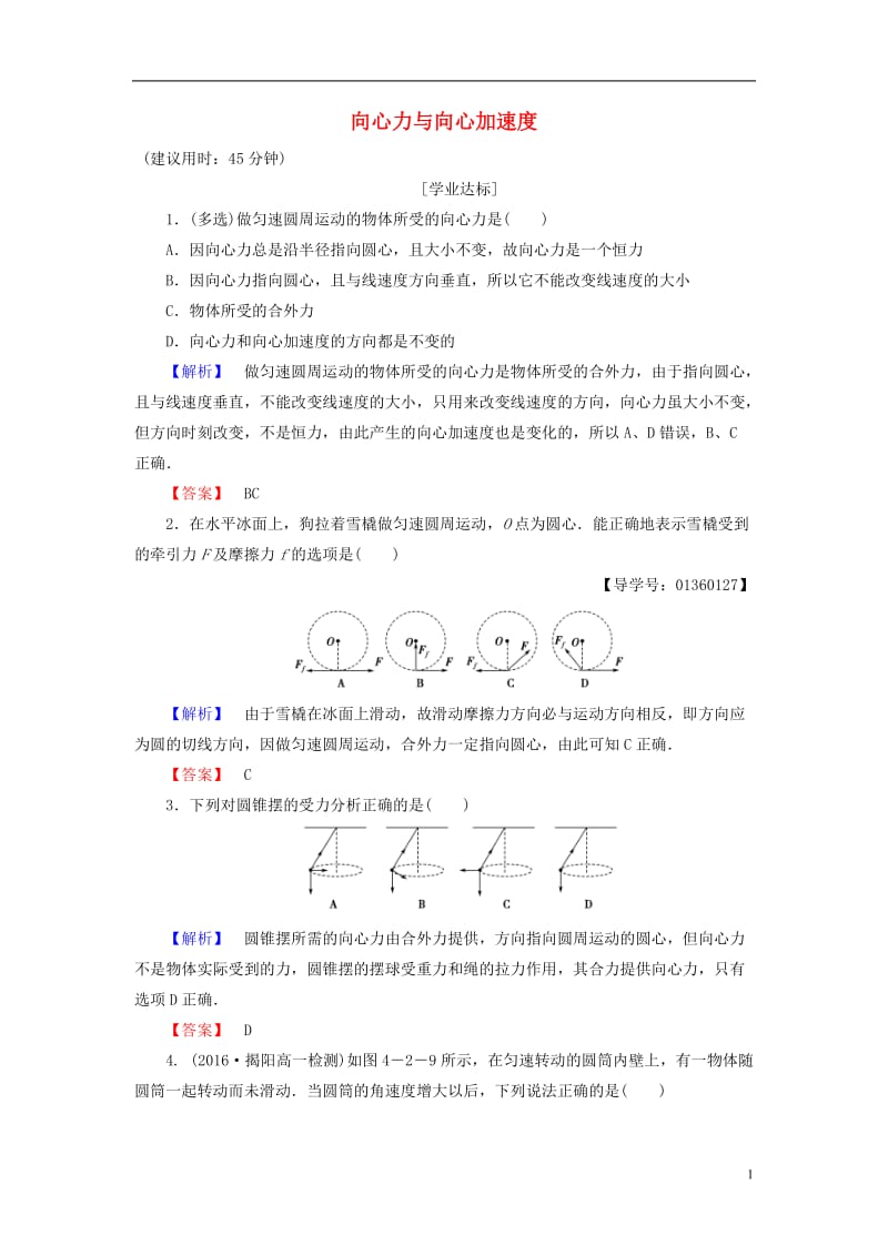 2016-2017学年高中物理第4章匀速圆周运动第2节向心力与向心加速度学业分层测评鲁科版必修2_第1页