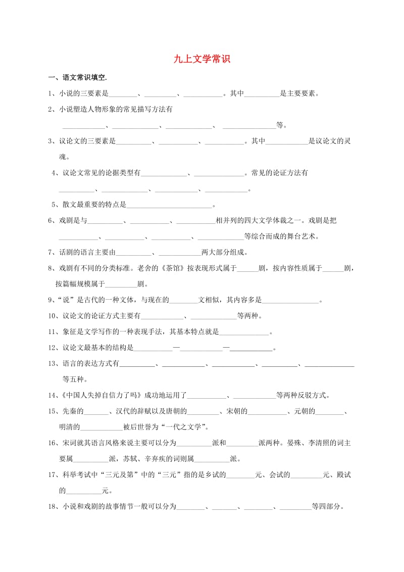 九年级语文上册 专项复习提纲 九上 文学常识_第1页