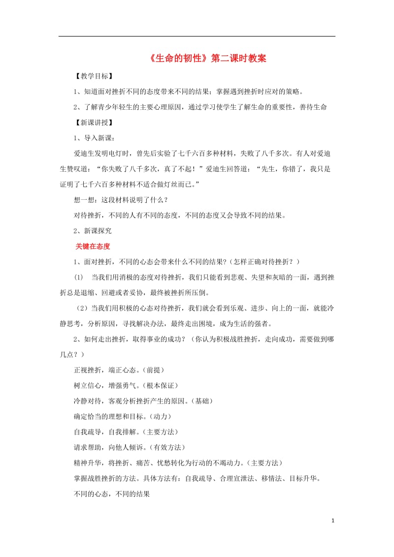 2016年秋季版七年级政治上册第九课生命的韧性第2课时关键在态度生命只有一次教案人民版道德与法治_第1页