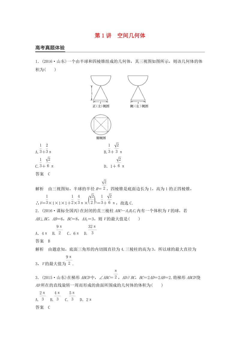 高考数学大二轮总复习与增分策略 专题五 立体几何与空间向量 第1讲 空间几何体练习 理_第1页