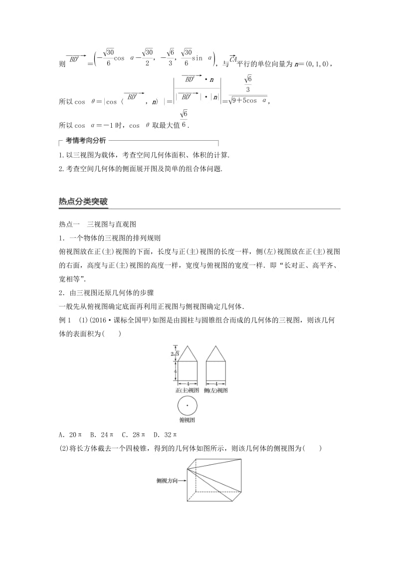 高考数学大二轮总复习与增分策略 专题五 立体几何与空间向量 第1讲 空间几何体练习 理_第3页