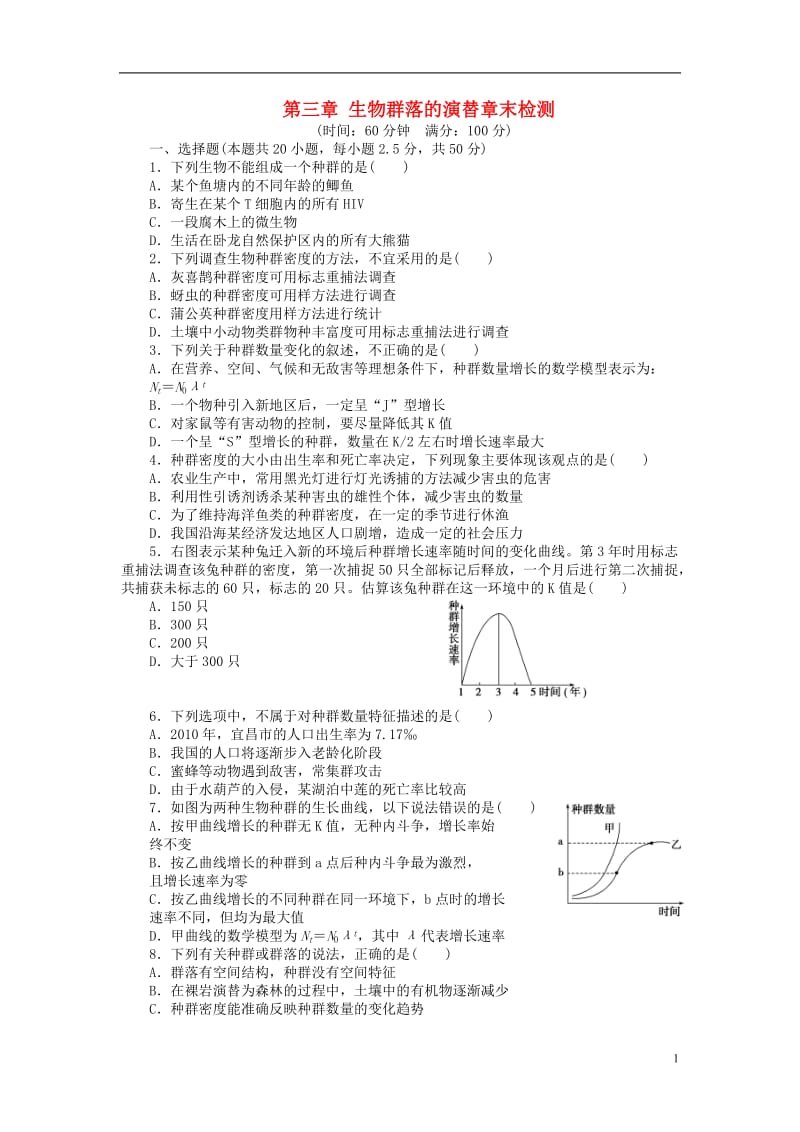 2016-2017学年高中生物第三章生物群落的演替章末检测苏教版必修3_第1页