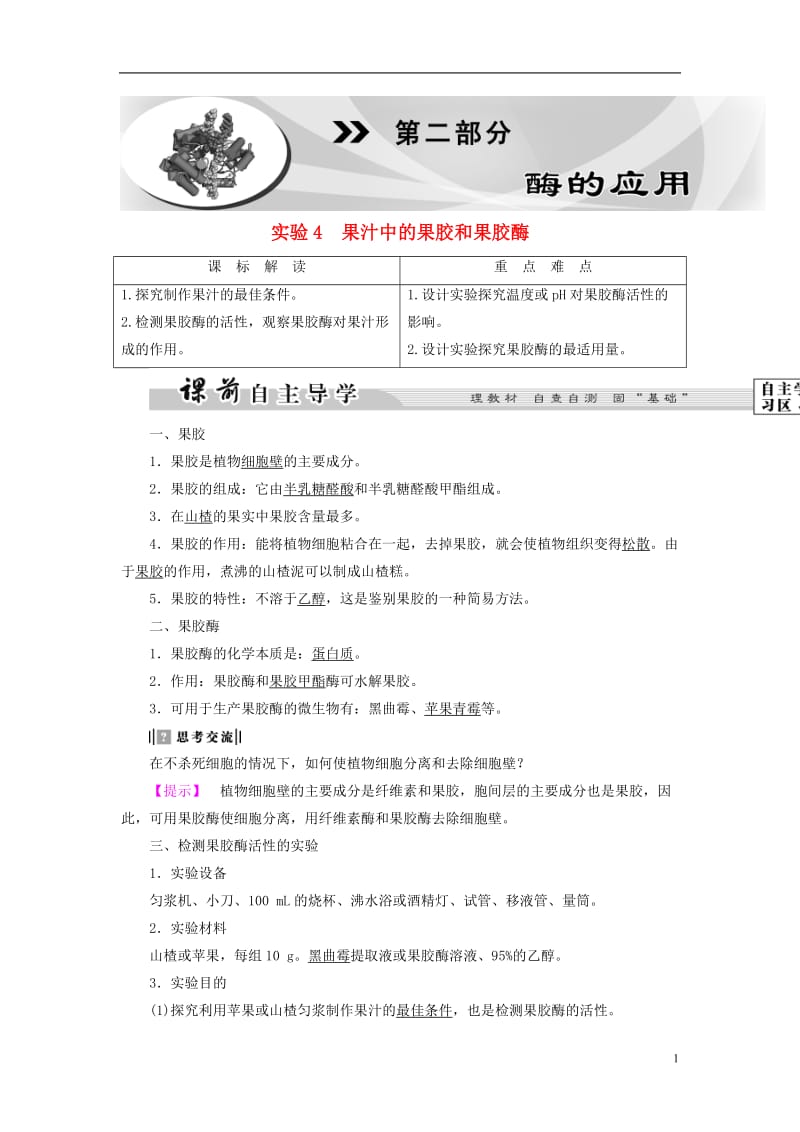 20162017版高中生物第1部分微生物的利用实验4果汁中的果胶和果胶酶教案浙科版选修_第1页