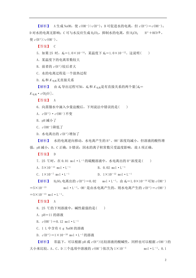 2016-2017学年高中化学第3章水溶液中的离子平衡第2节水的电离和溶液的酸碱性第1课时水的电离溶液的酸碱性与pH学业分层测评新人教版选修_第2页