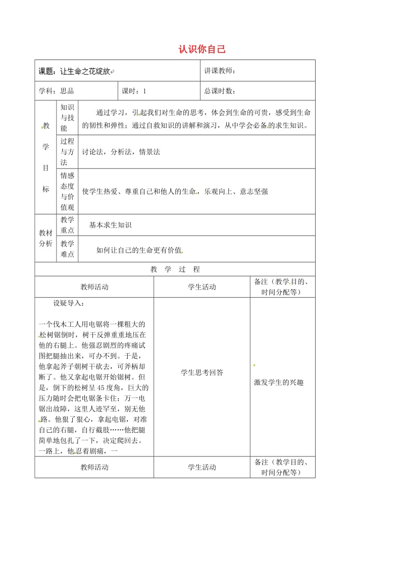 七年级政治上册 第2单元 第3课 第2框 认识你自己教案3 北师大版（道德与法治）_第1页