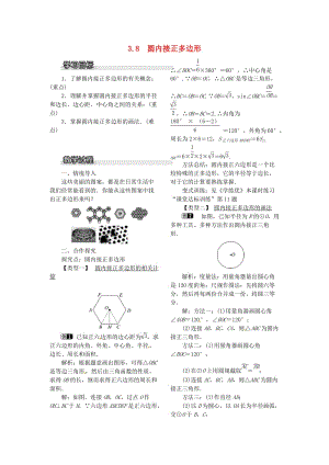 九年級(jí)數(shù)學(xué)下冊(cè) 3_8 圓內(nèi)接正多邊形教案 （新版）北師大版