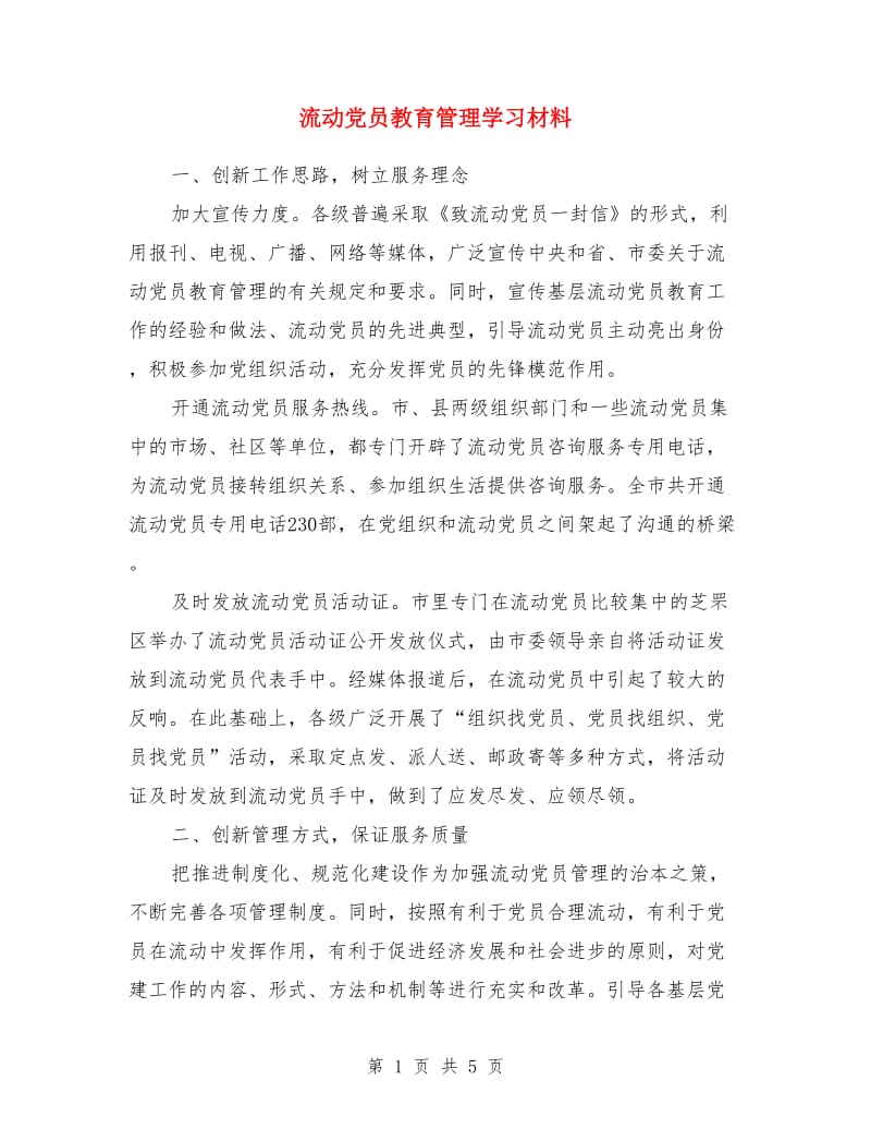 流动党员教育管理学习材料_第1页