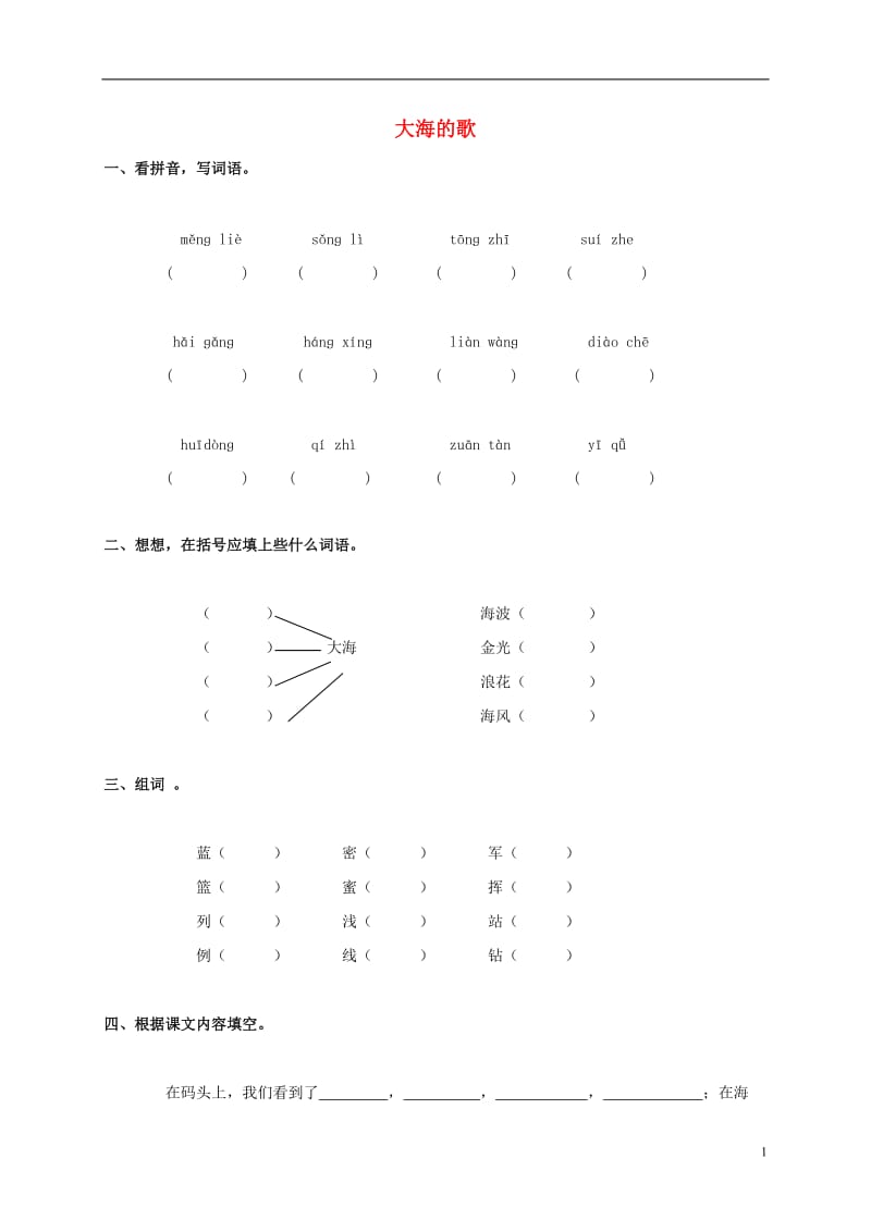 三年级语文上册 第1课《大海的歌》一课一练（无答案） 语文S版_第1页