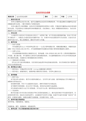 七年級信息技術(shù) 第七單元 第三節(jié) 運動員的總成績教學設計