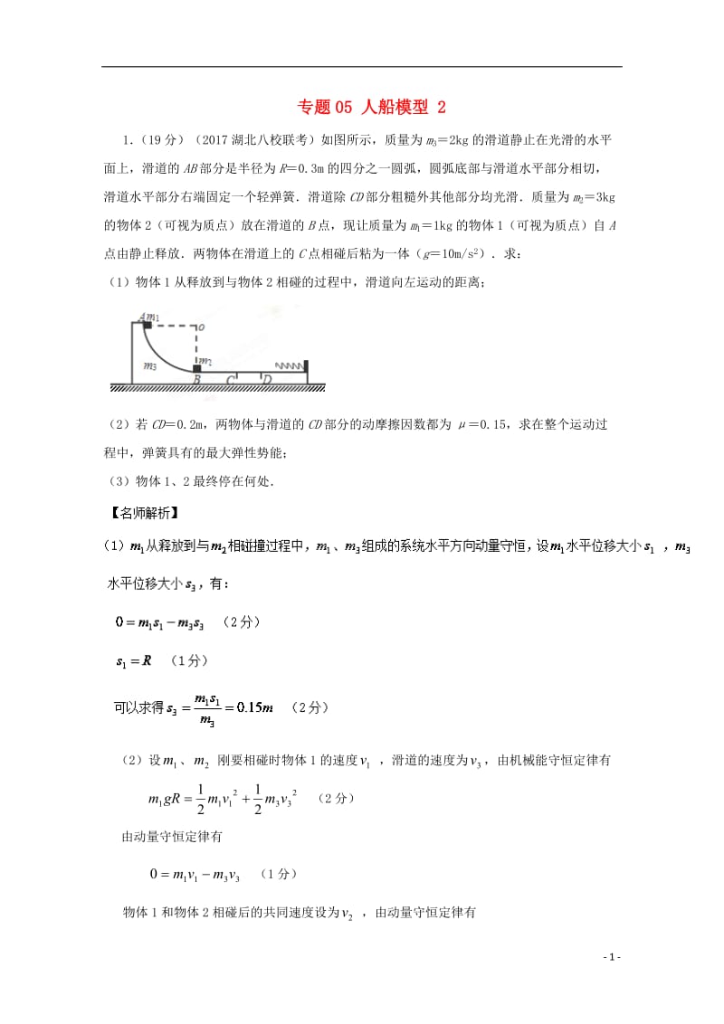 2017高考物理最新模拟题精选训练碰撞与动量守恒专题05人船模型含解析_第1页