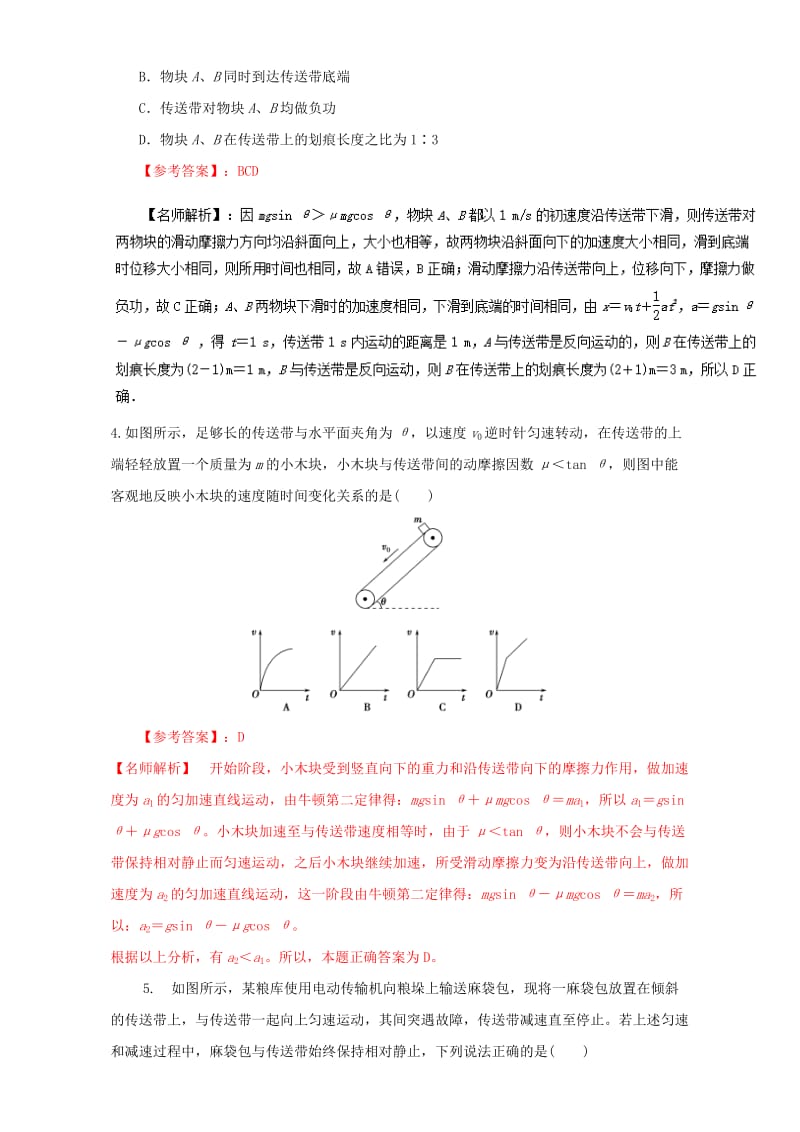 高考物理最新模拟题精选训练（牛顿运动定律）专题08 传送带问题（含解析）_第3页