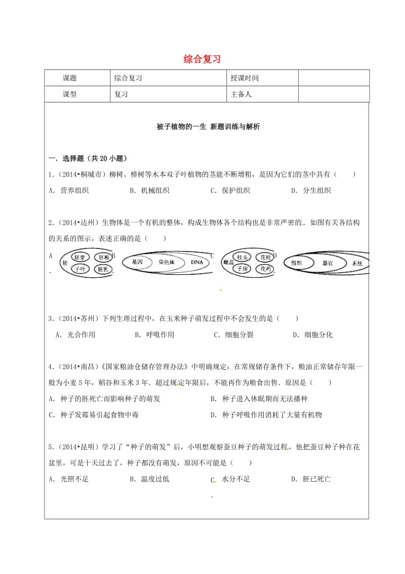 七年级生物上册 3_2 被子植物的一生教案3 （新版）新人教版_第1页