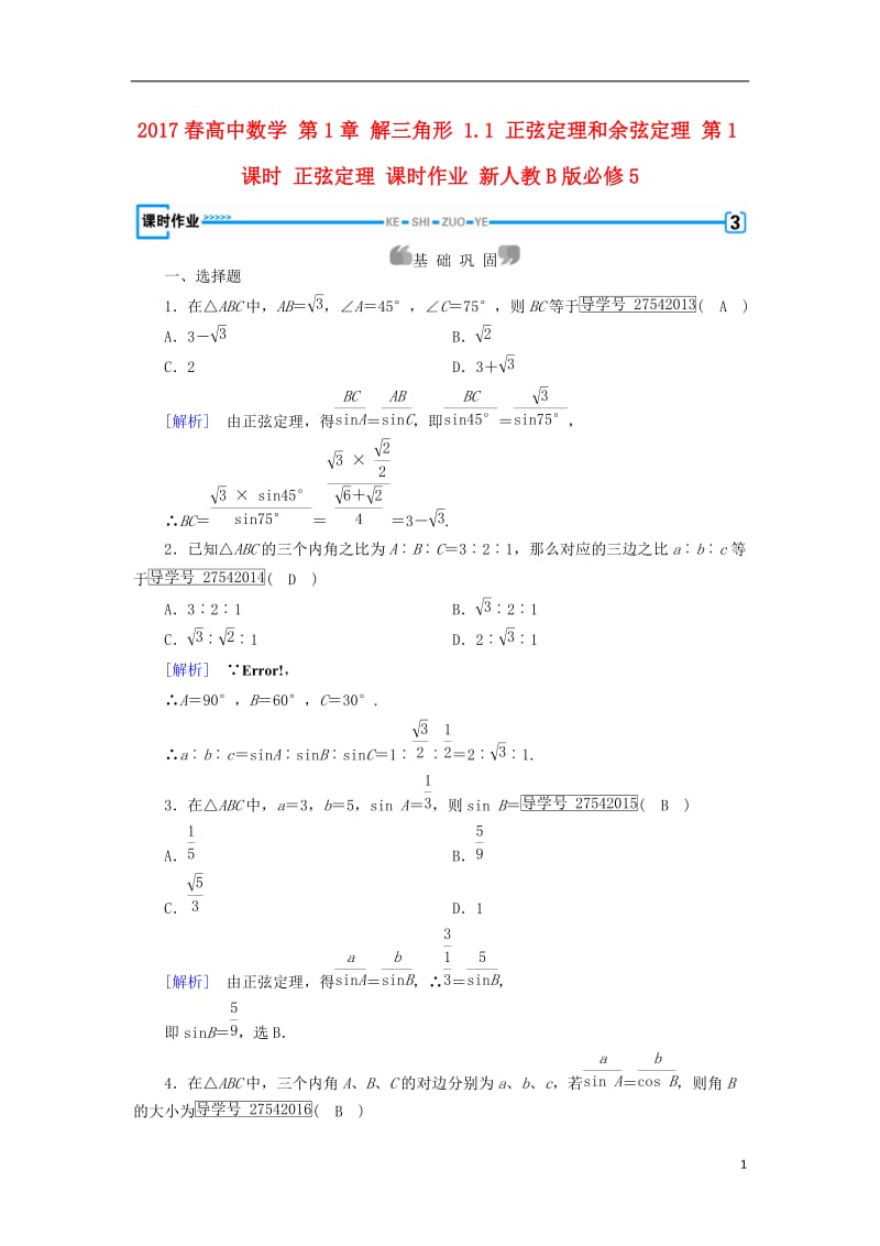 2017春高中数学第1章解三角形1.1正弦定理和余弦定理第1课时正弦定理课时作业新人教B版必修5_第1页