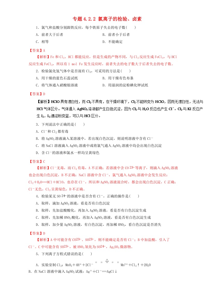 高中化学 专题4_2_2 氯离子的检验、卤素（练）新人教版必修1_第1页