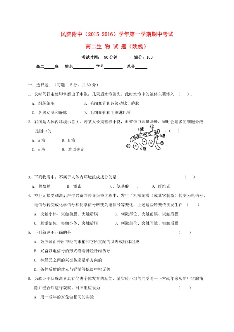 高二生物上学期期中试题（陕）_第1页