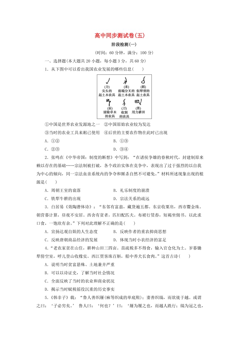 高中历史 同步测试卷（五）岳麓版必修2_第1页