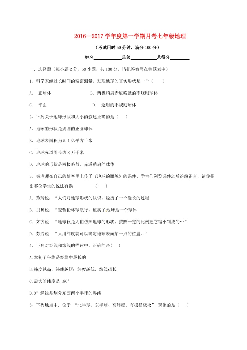 七年级地理上学期第一次月考试题 新人教版4_第1页