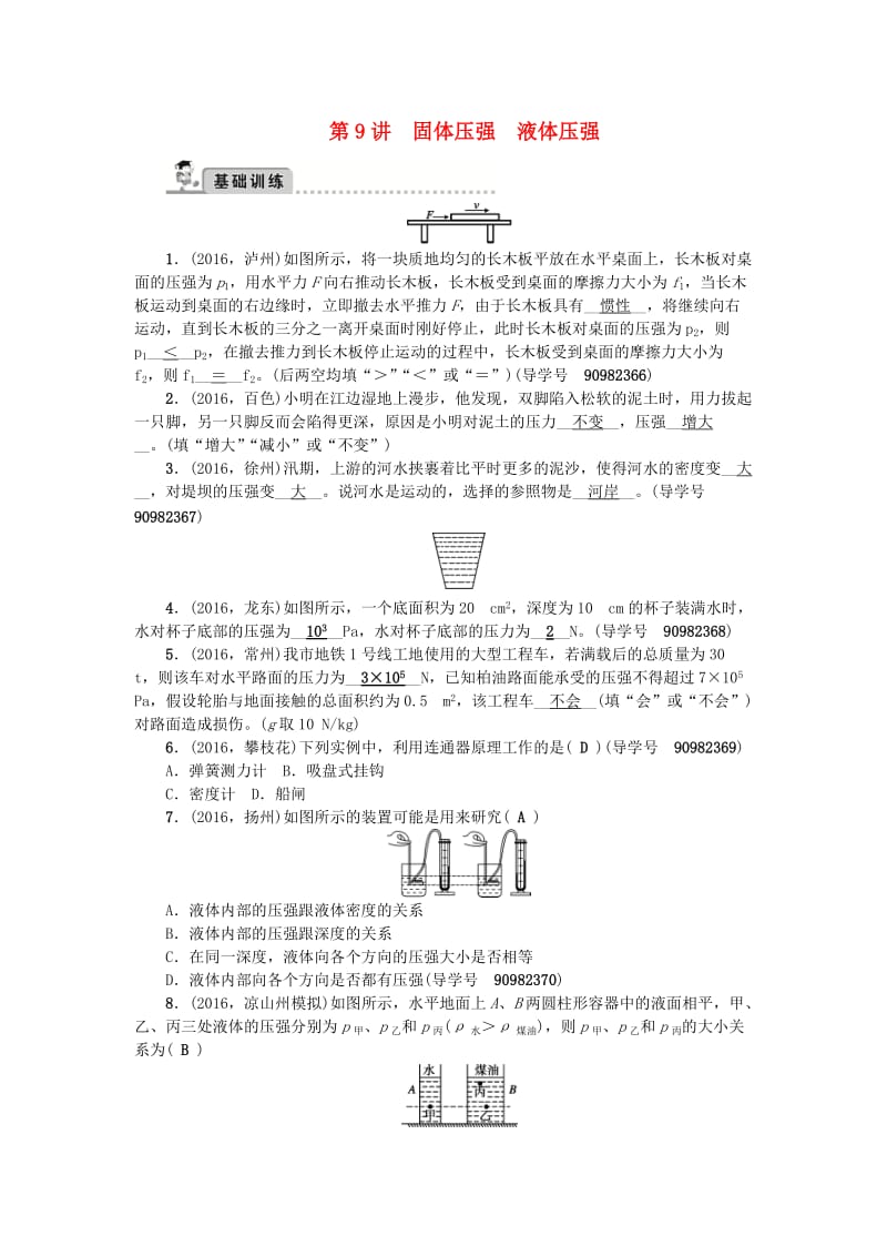 中考物理总复习 第一轮 第9讲 固体压强 液体压强试题_第1页